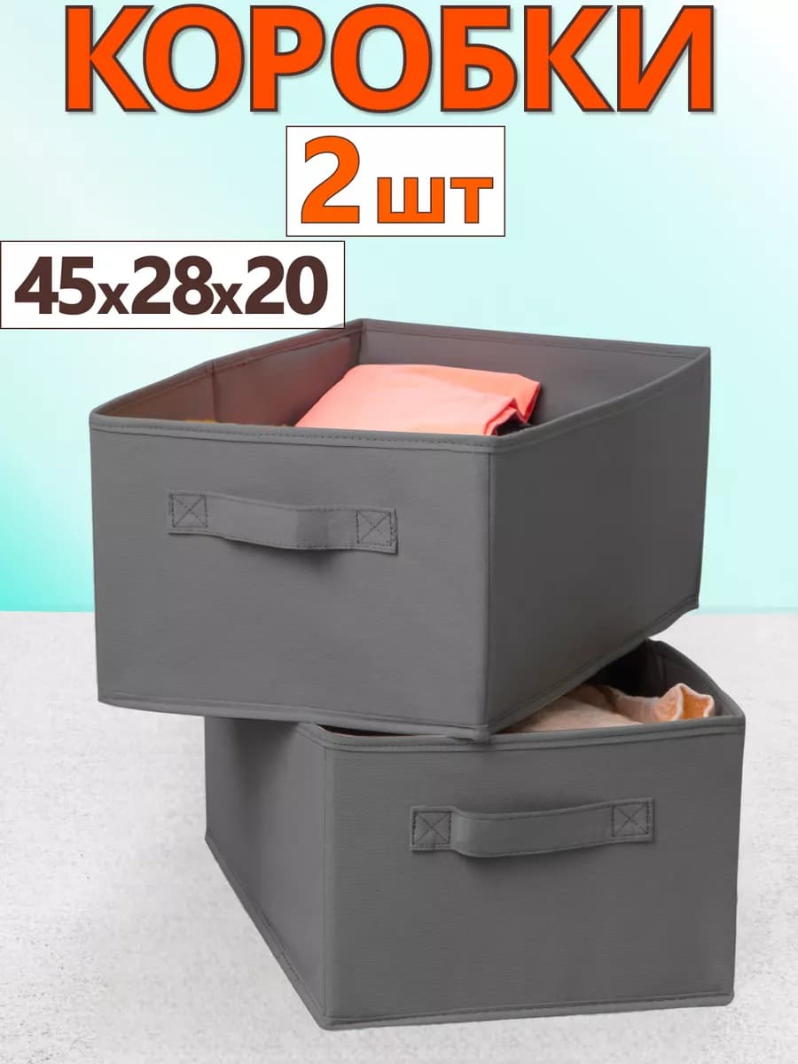 Коробки для хранения вещей игрушек белья органайзер 45*28*20