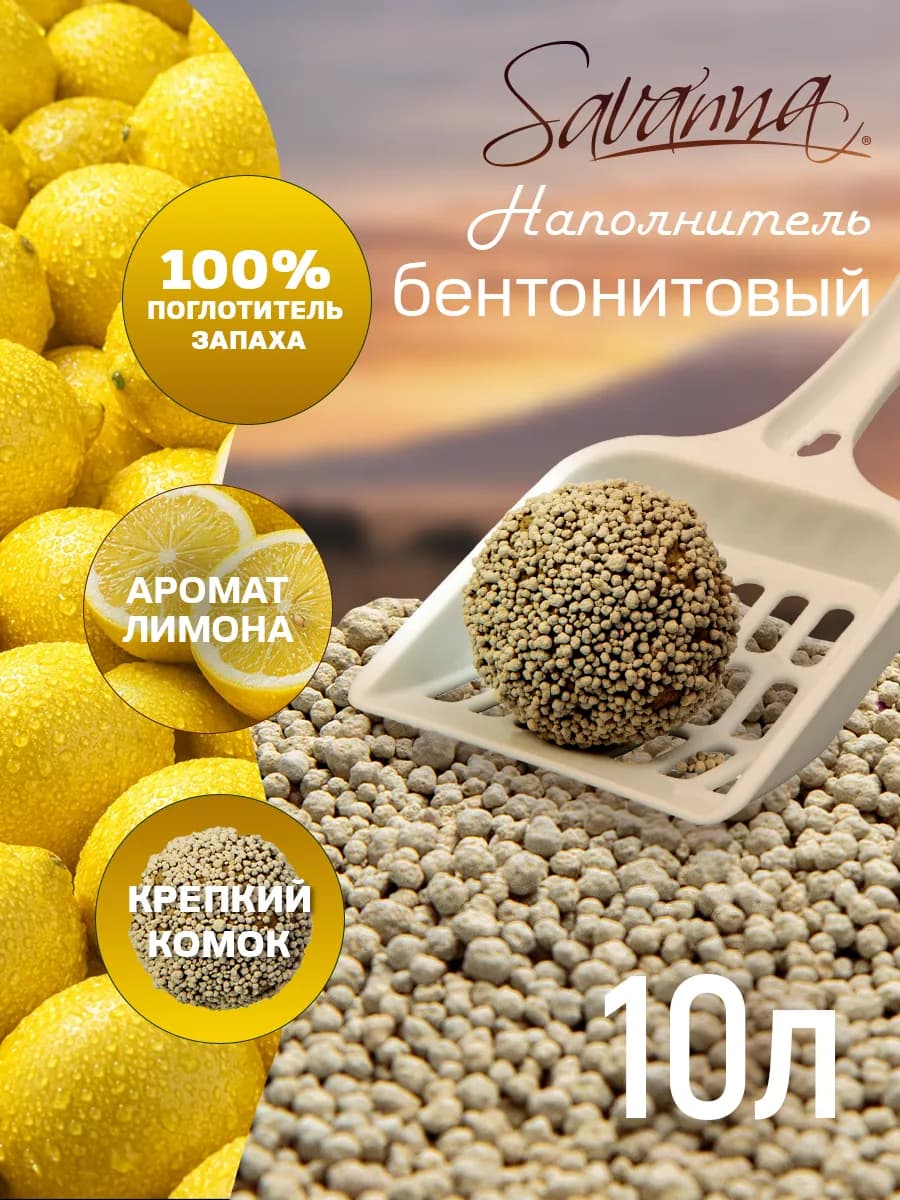 Наполнитель для кошачьего туалета комкующийся 10л лимон