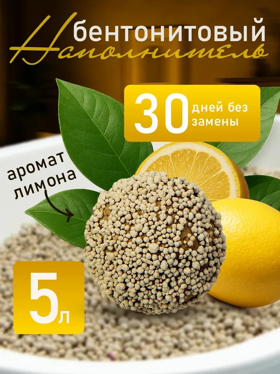 Наполнитель для кошачьего туалета комкующийся 5л лимон