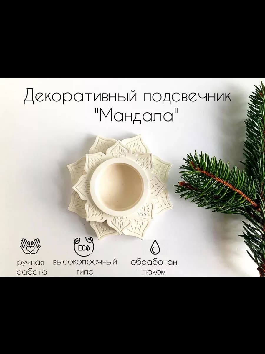 Подсвечник Мандала