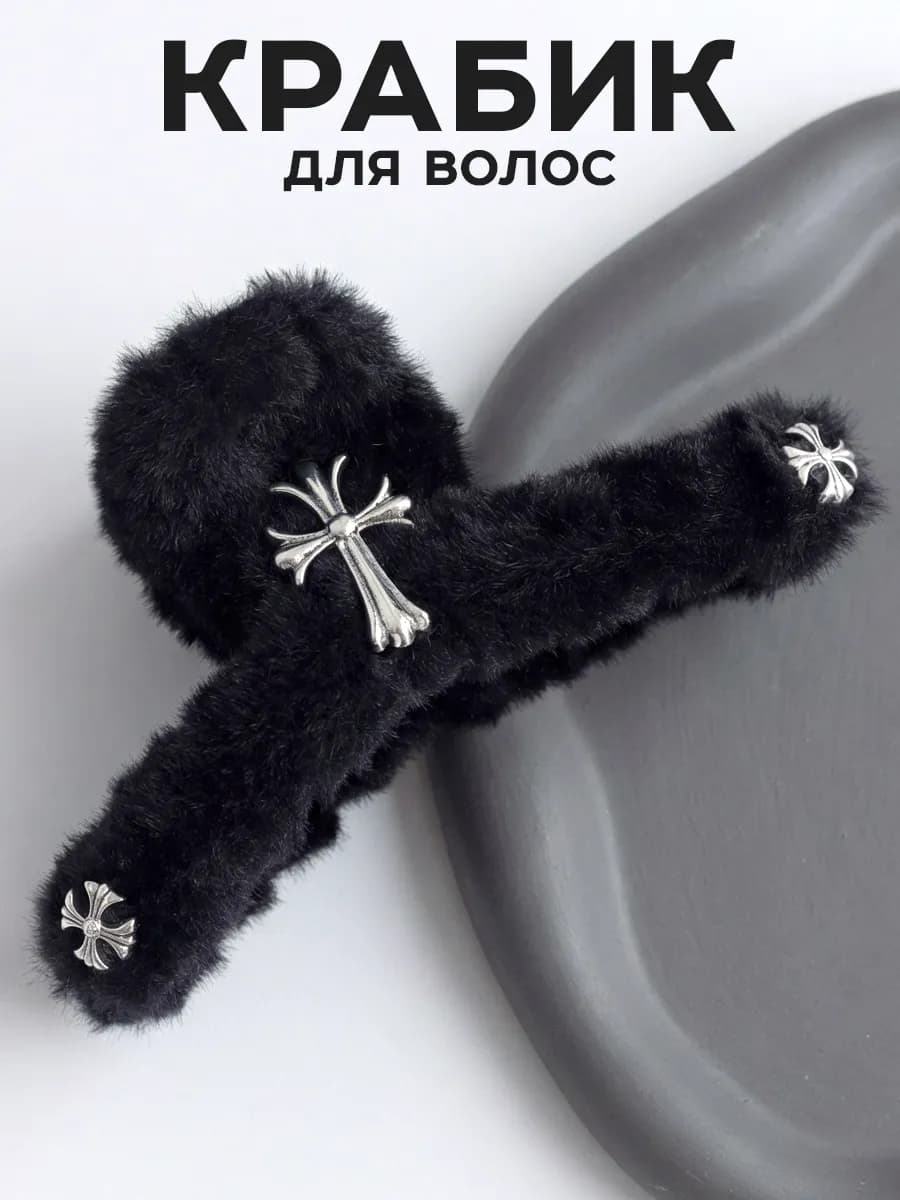 Крабик для волос большой пушистый y2k