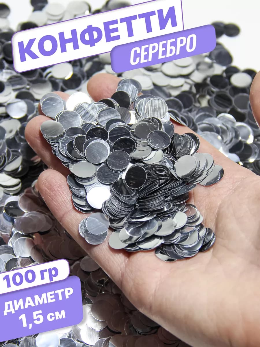 Конфетти для праздника и шаров серебро круг 1,5 см 100г