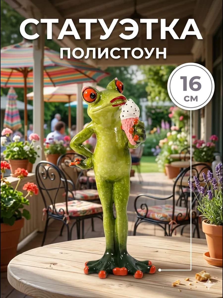 Фигурка лягушки с мороженкой
