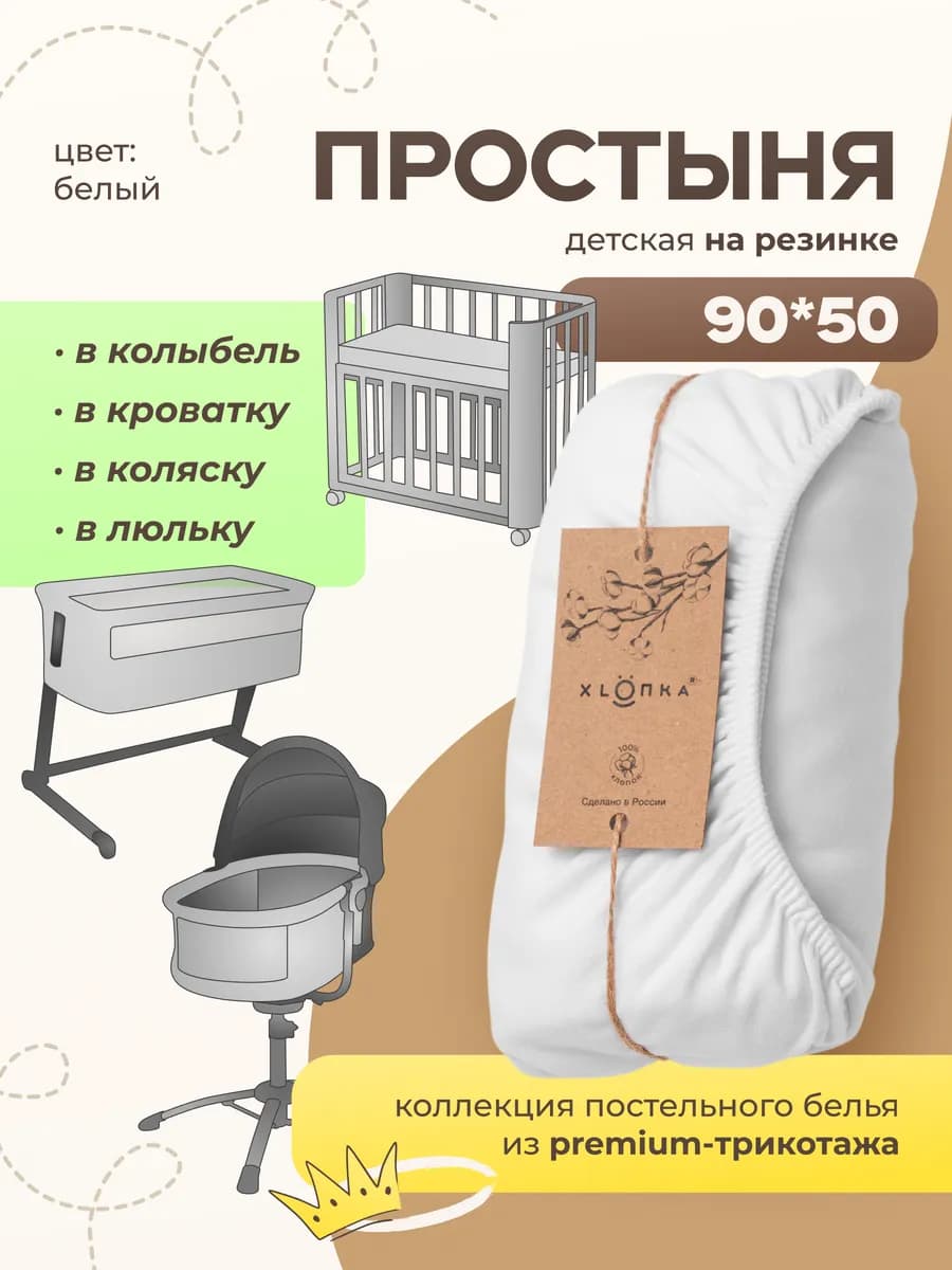 Простынь 90 на 50 для новорожденных в приставную кроватку