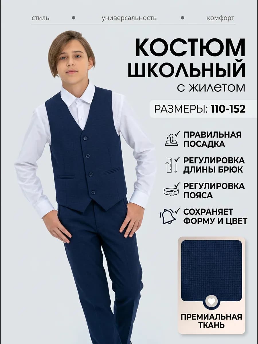Костюм школьный двойка с жилеткой