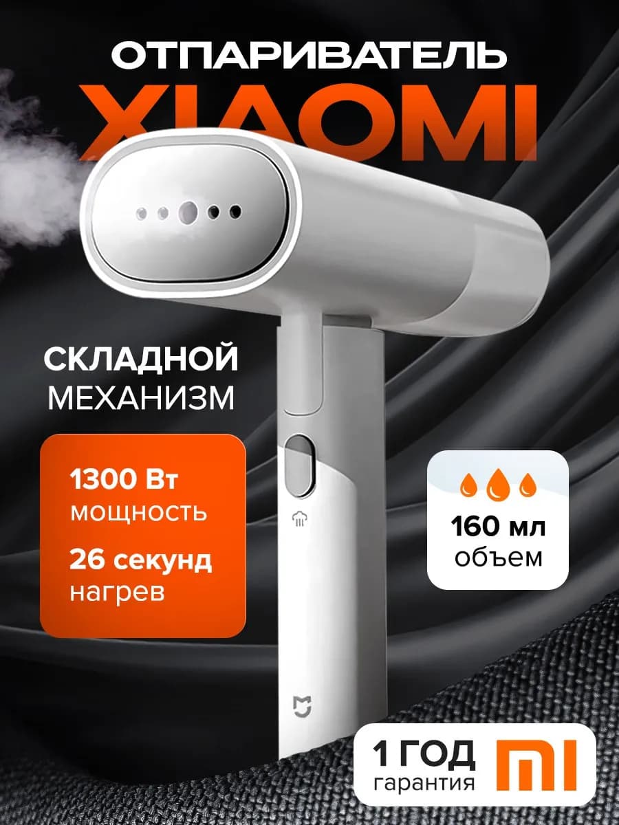 Отпариватель ручной для одежды складной MJGTJ02LF