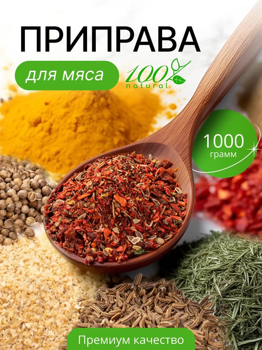 Приправа для мяса 1 кг универсальная