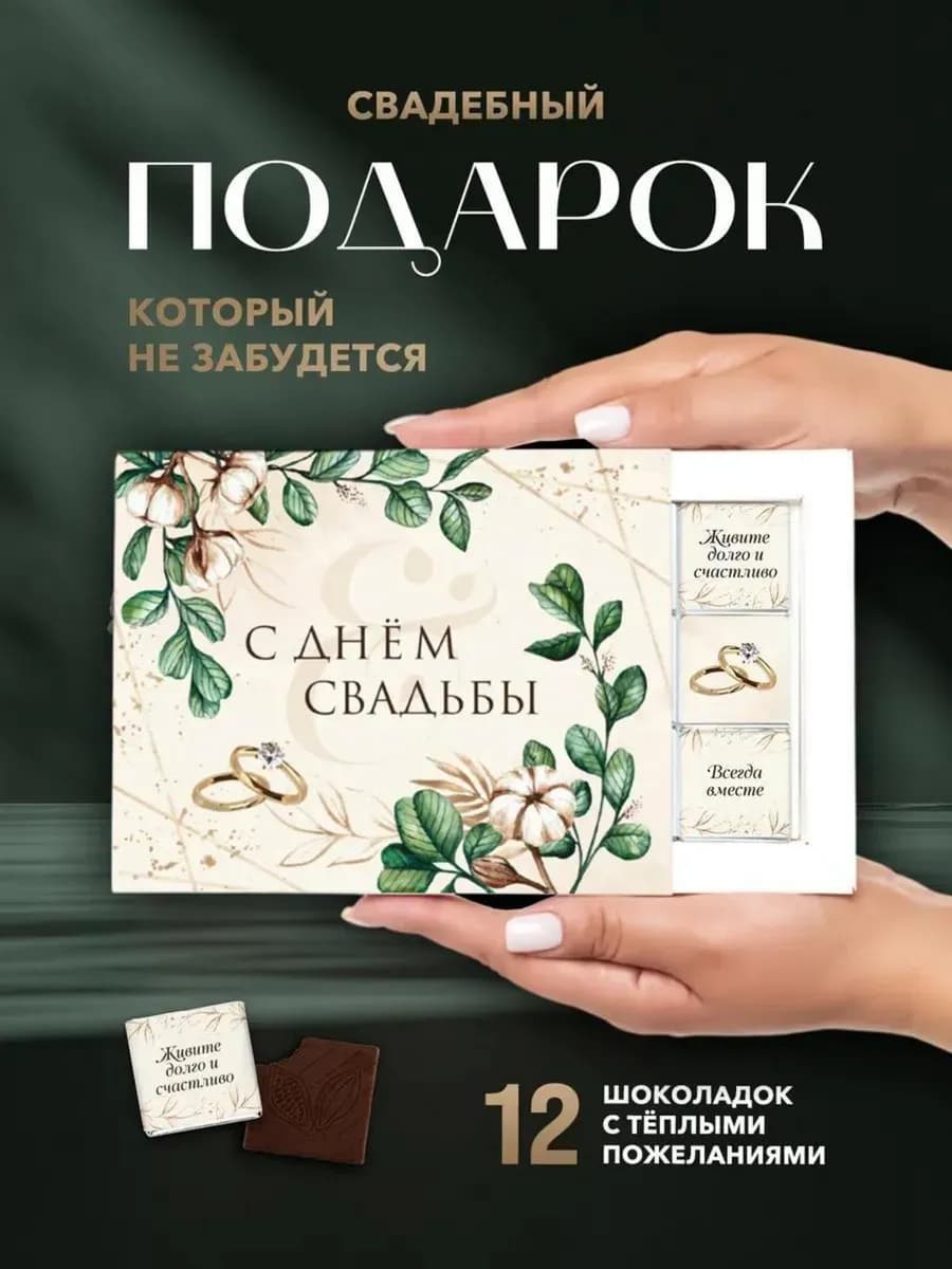 Подарочный набор шоколада на свадьбу