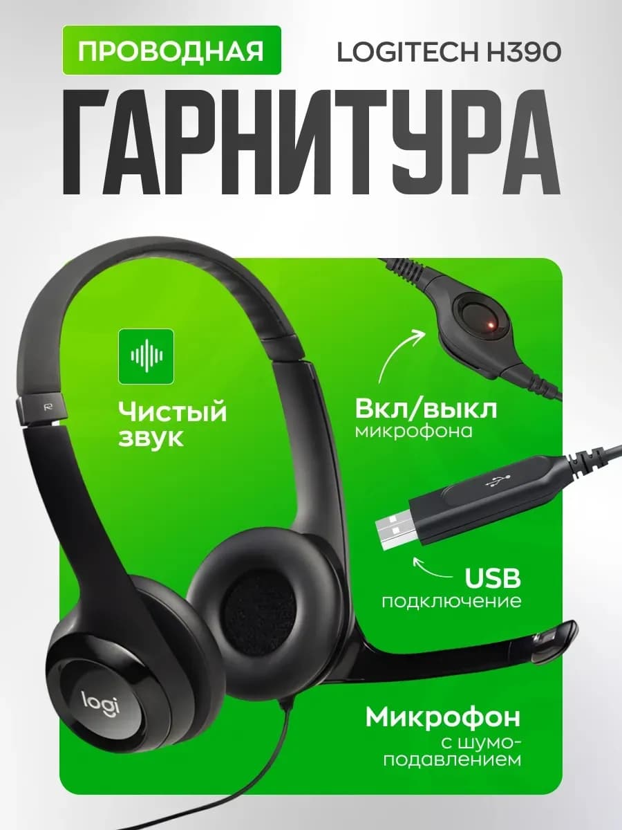 Проводная гарнитура Логитеч H390 для оператора колл-центра
