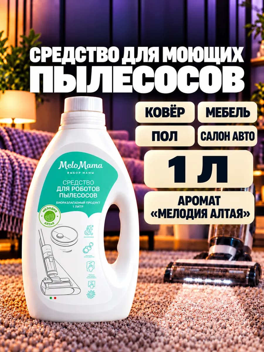Средство для моющего пылесоса для мебели, Мелодия Алтая