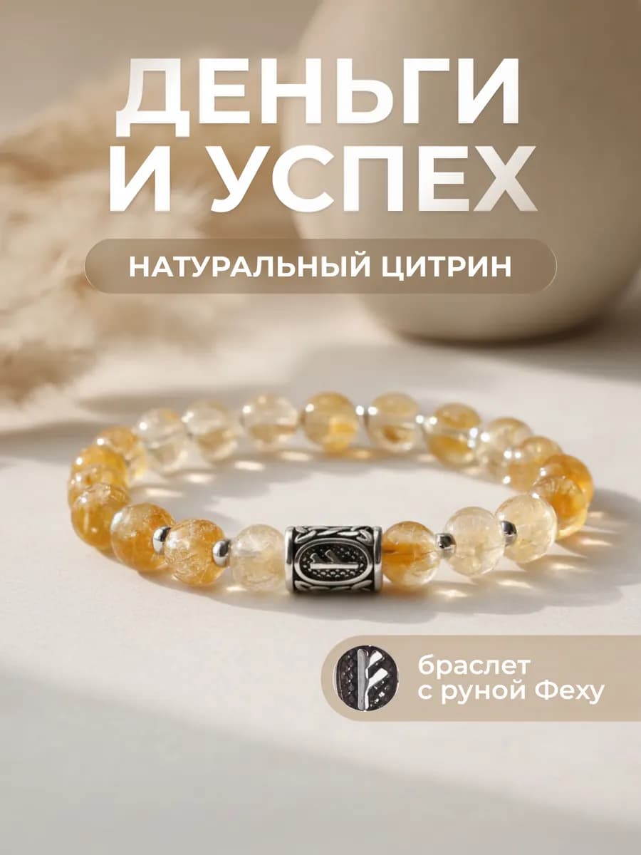 Браслет из натуральных камней женский (цитрин и руна Феху)