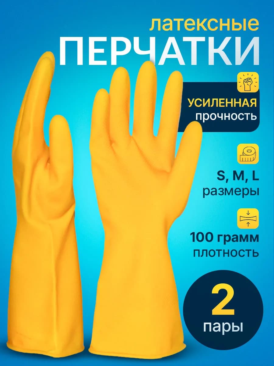 Набор хозяйственных резиновых перчаток 2 пары