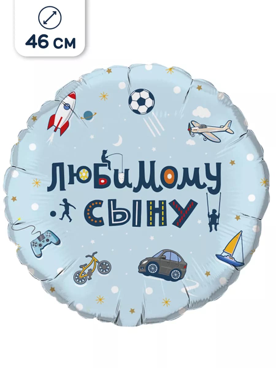 Воздушный шар подарок сыну 46 см