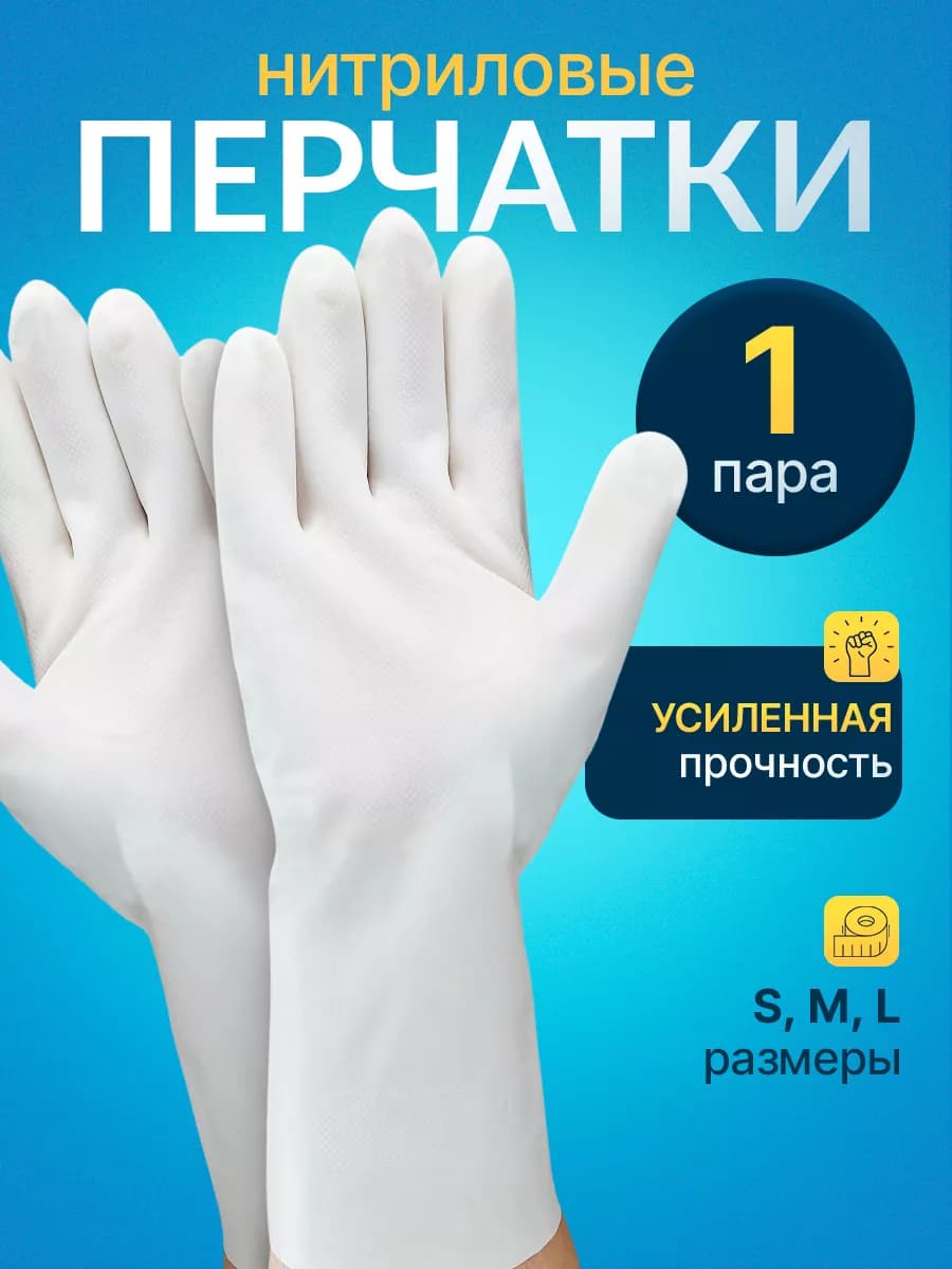 Нитриловые перчатки хозяйственные резиновые прочные