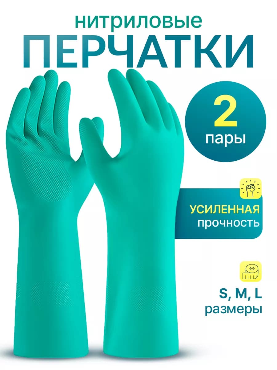 Набор хозяйственных резиновых перчаток 2 пары