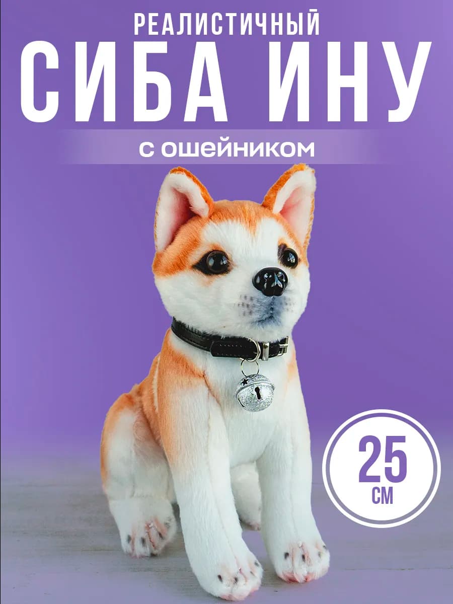Мягкая игрушка настоящая собака Сиба Ину