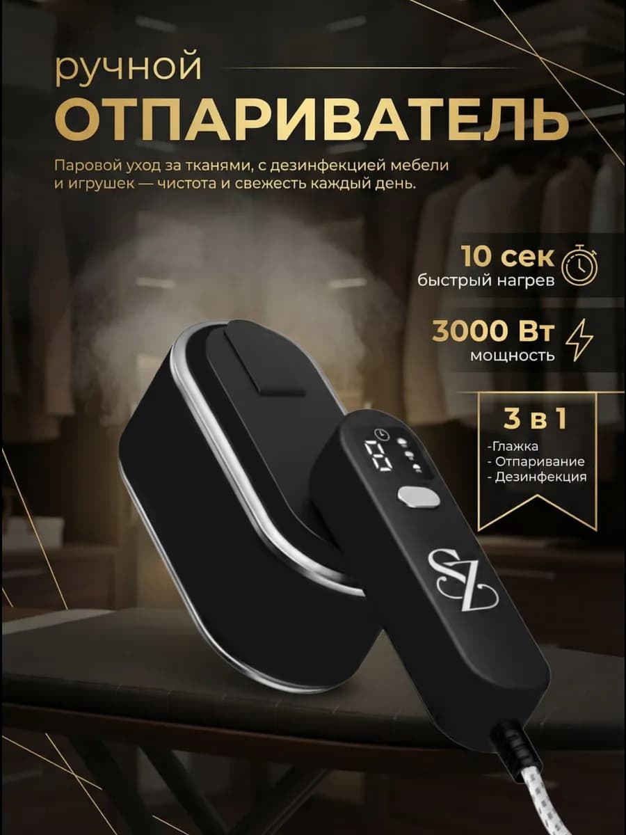 Отпариватель ручной для одежды дорожный