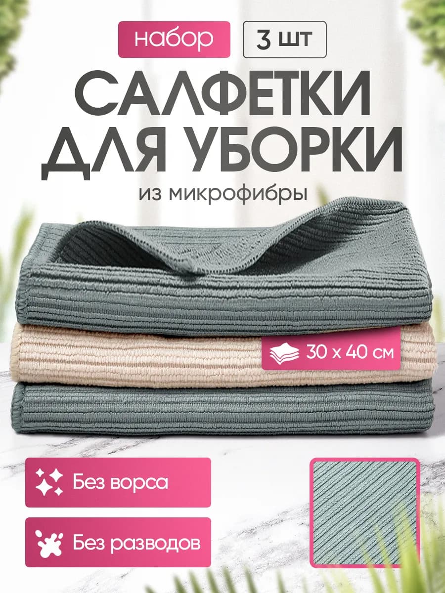 Салфетки для уборки из микрофибры