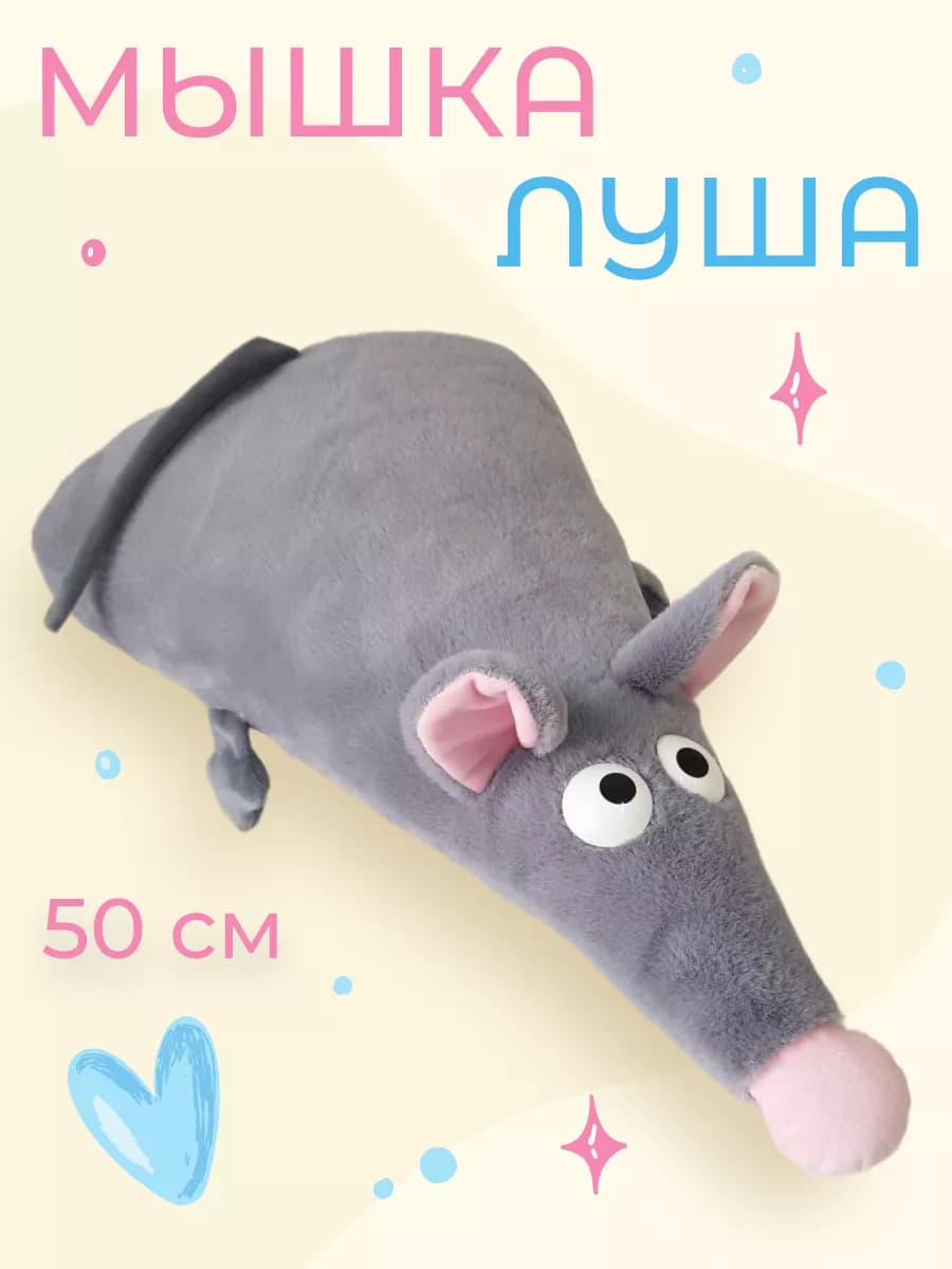 Мягкая игрушка подушка мышка Луша