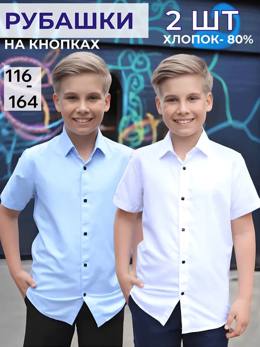 Школьная рубашка хлопок комплект 2шт