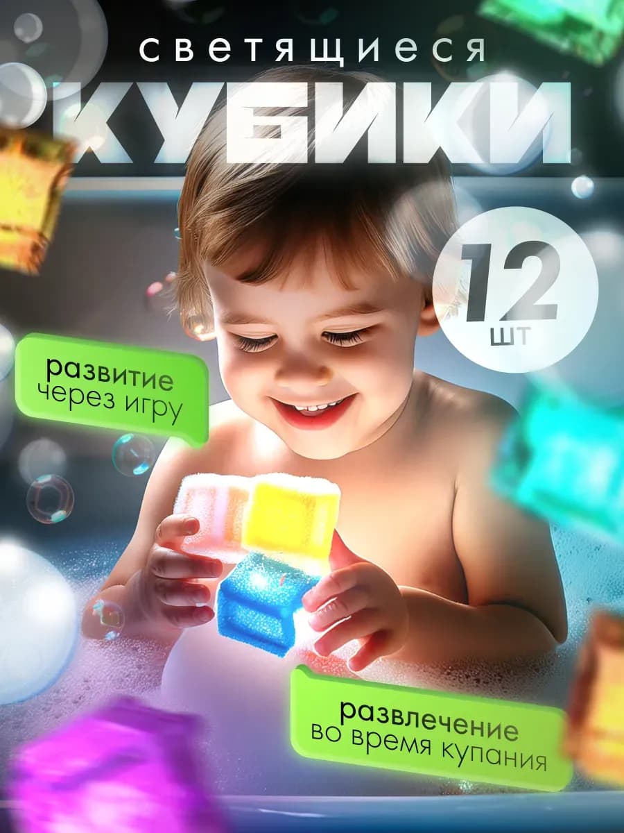Игрушки для ванной светящиеся кубики детские - фото 1