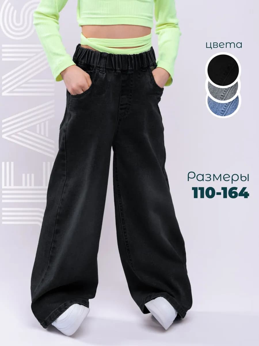 Джинсы широкие палаццо на резинке