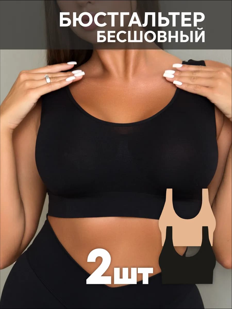 Бюстгальтер бесшовный без косточек топ спортивный 2 шт