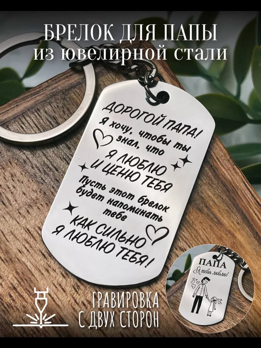 Брелок на ключи мужской с гравировкой на подарок папе