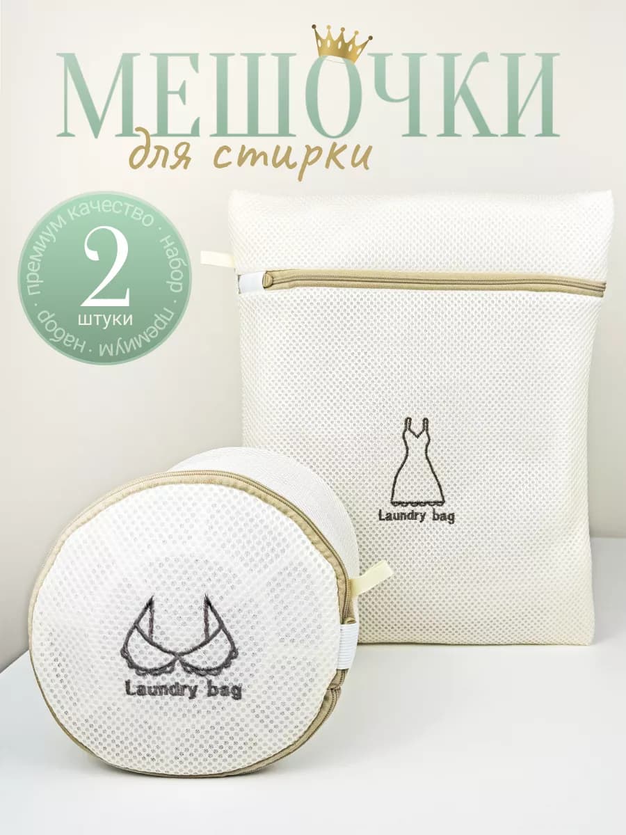 Мешки для стирки нижнего белья и одежды 2 шт
