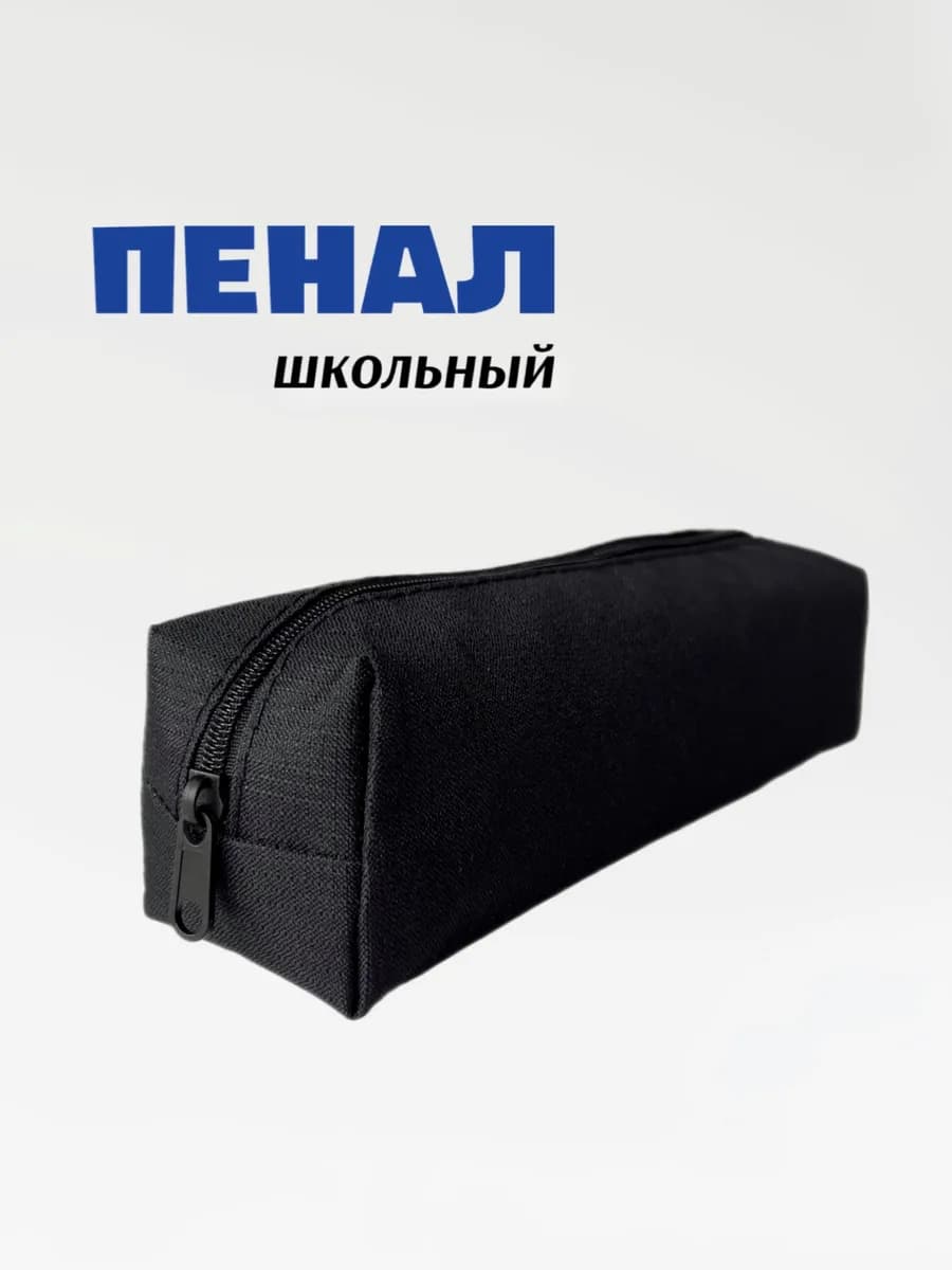 Пенал черный универсальный - фото 1