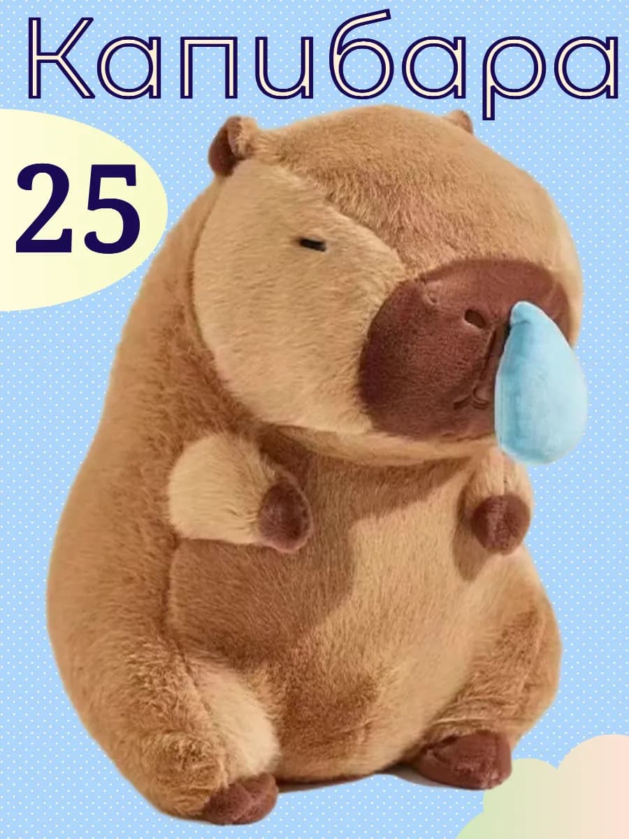 Мягкая игрушка капибара с соплей