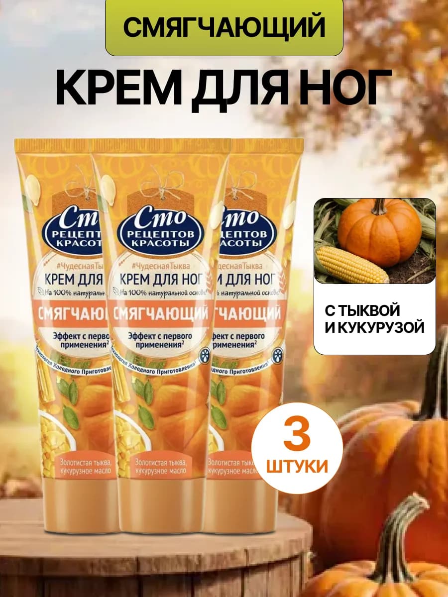Набор 3 шт Крем для ног Чудесная тыква и кукуруза 80 мл
