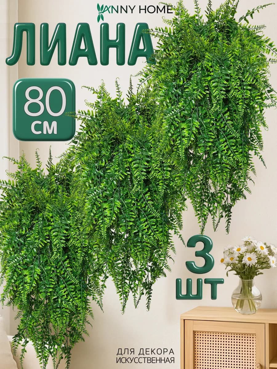 Искусственные цветы для декора лиана реалистичная 3 шт