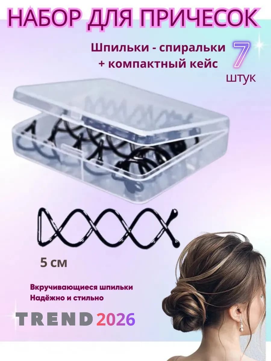 Спиральные шпильки черные