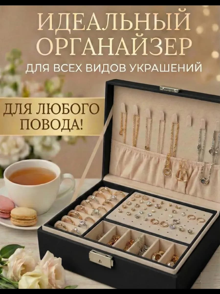 Шкатулка для украшений 2 яруса с замком