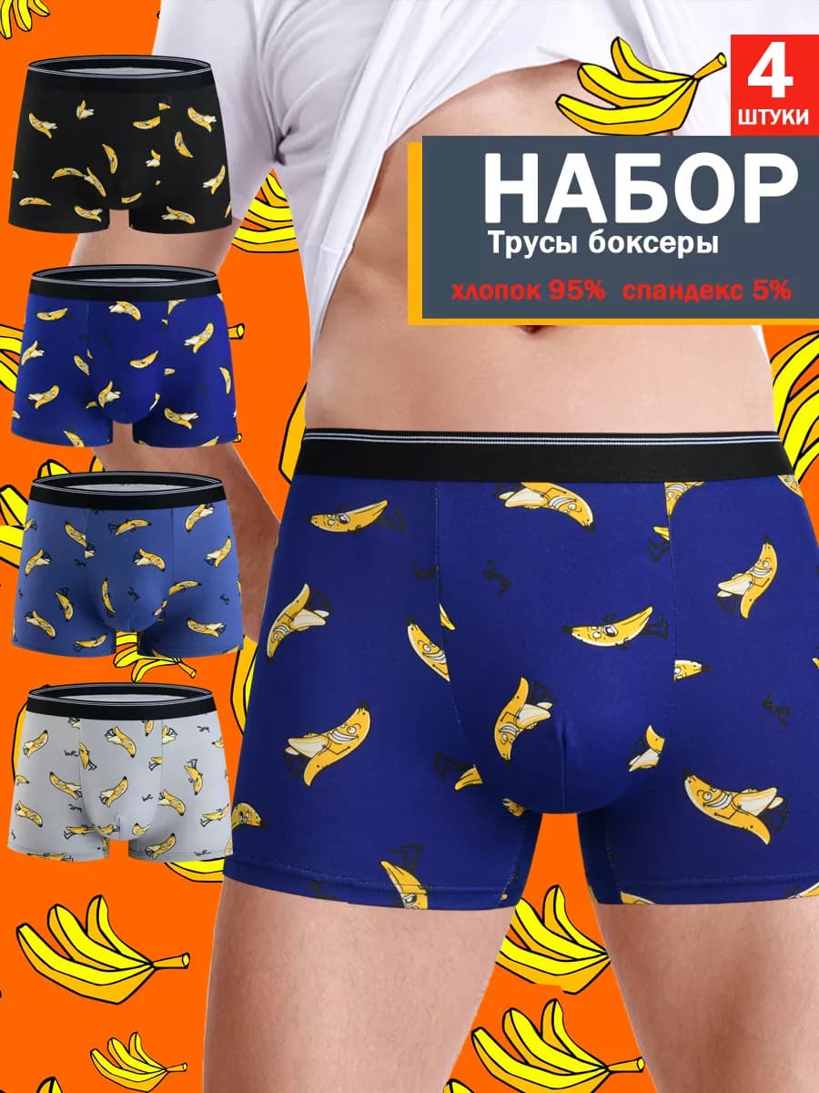 трусы боксеры набор 4 штуки