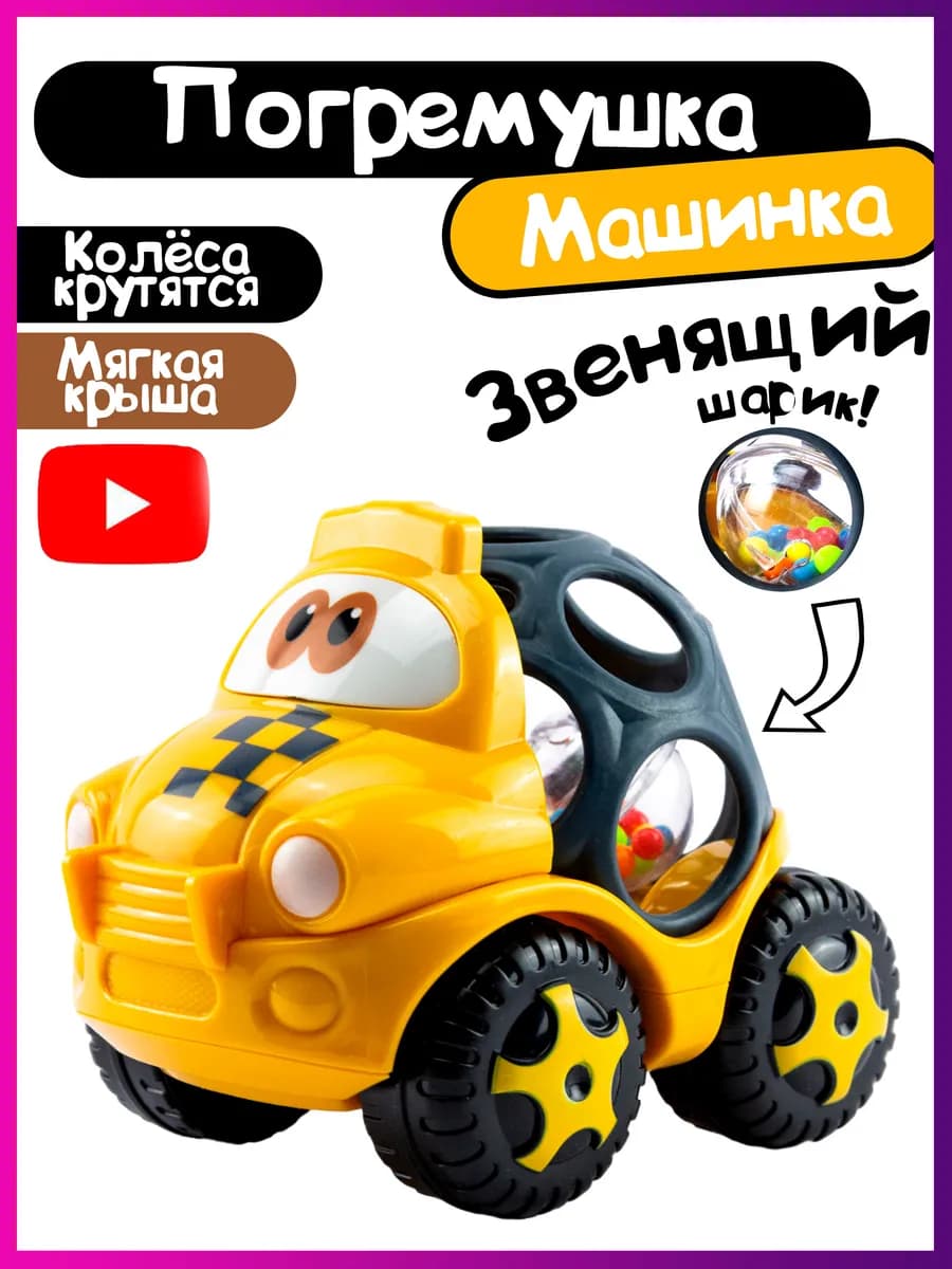 Погремушка детская для новорожденного "Машинка такси"