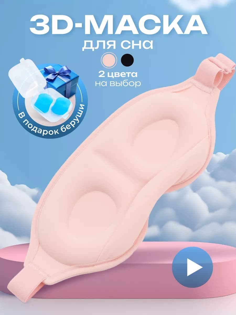 Маска для сна женская