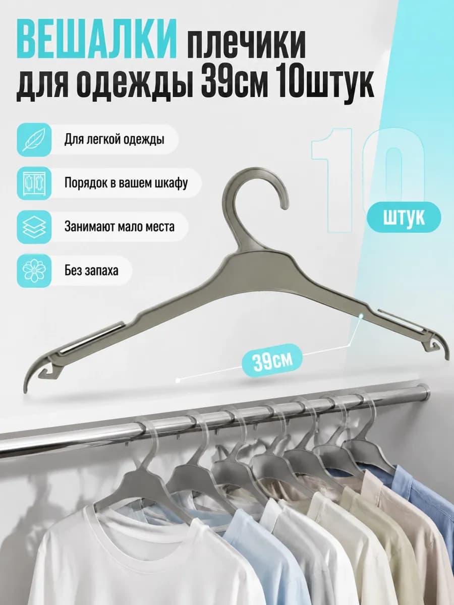 Вешалки ЭКОНОМ для легкой одежды 39см набор 10 штук