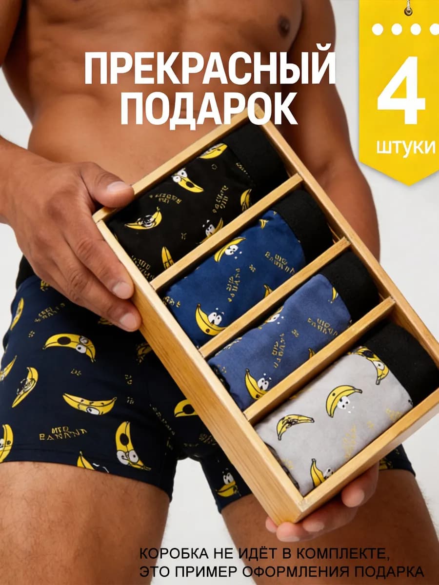 Подарок мужчине Трусы боксеры набор 4 штуки