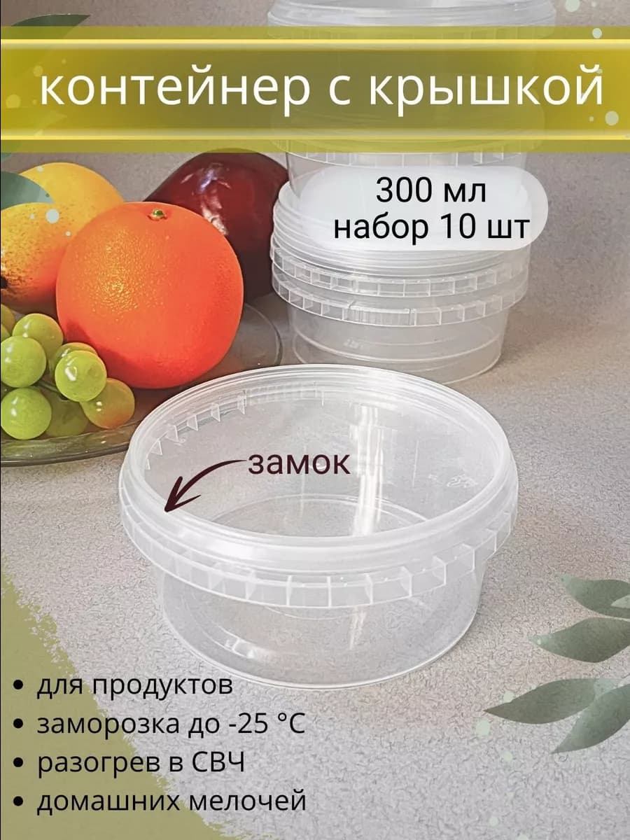 Банка круглая для заморозки и хранения 300 мл 10 шт