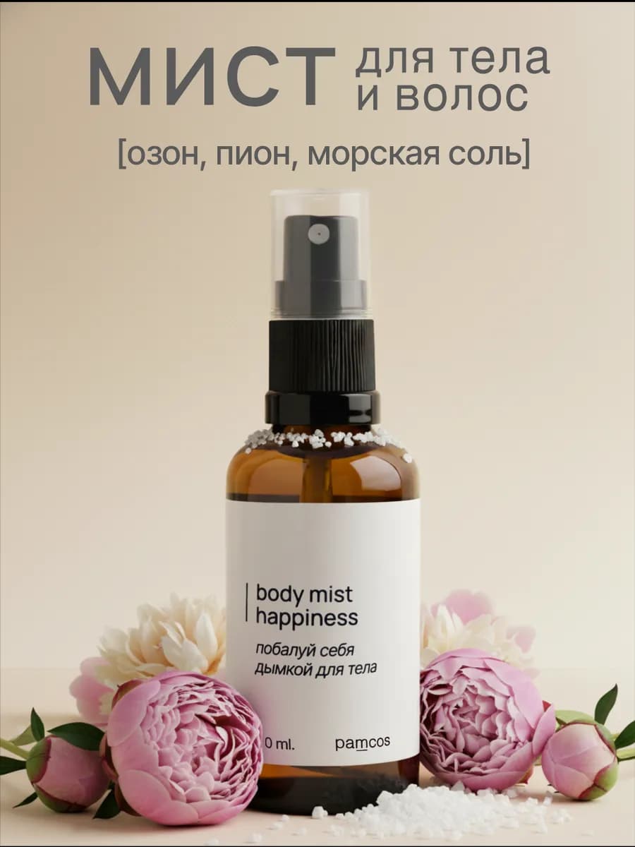 парфюмированный спрей мист для тела, волос и белья