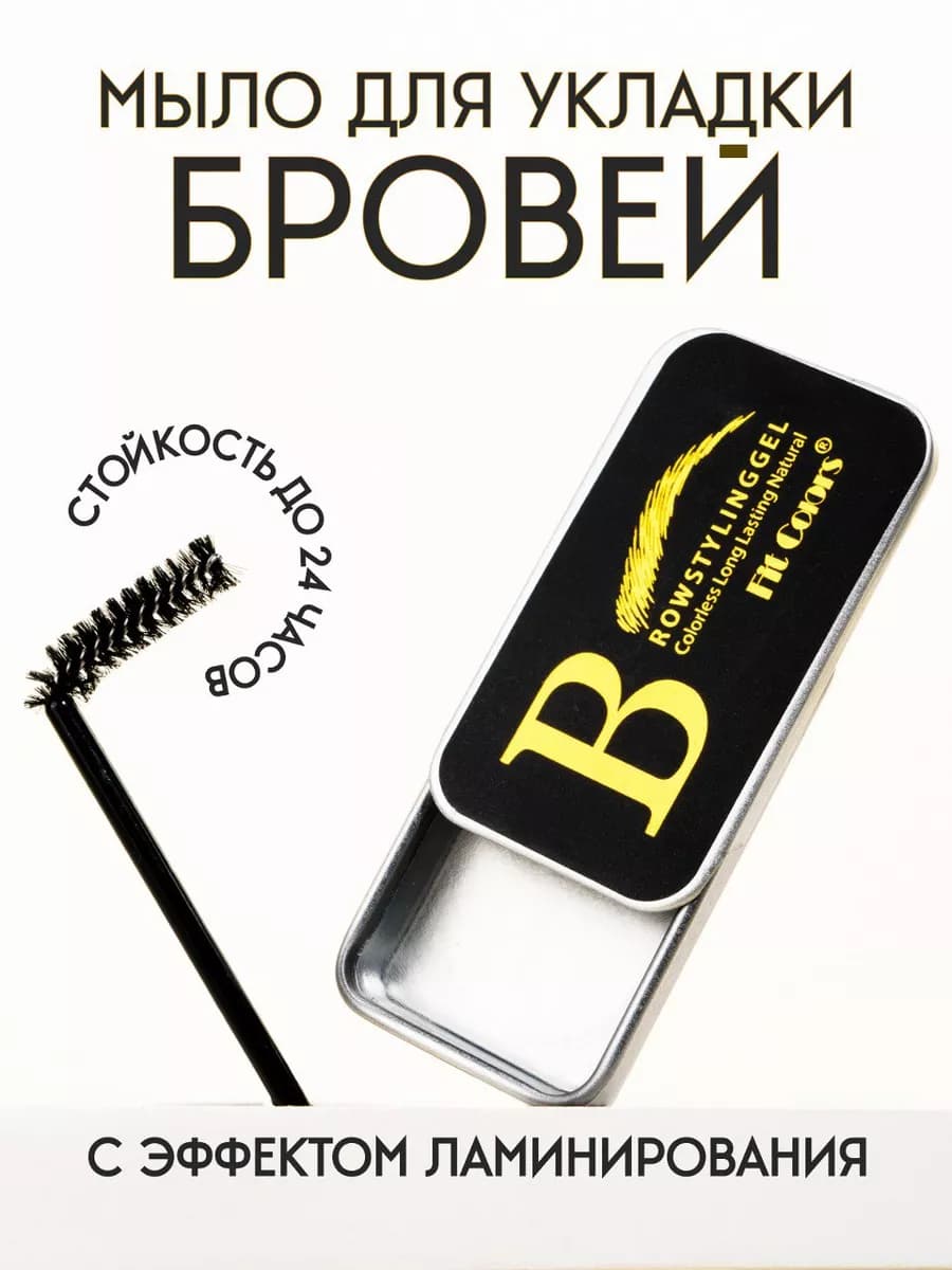 Мыло для бровей фиксирующий с щеточкой