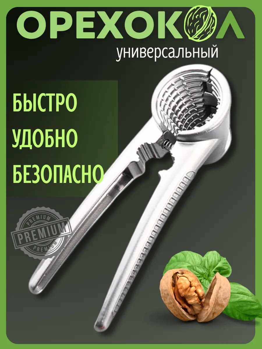 Орехокол универсальный