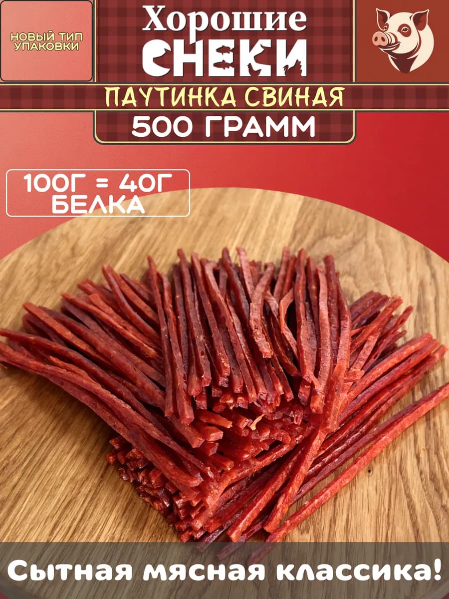Мясная паутинка из сушенного мяса свинины 500 гр