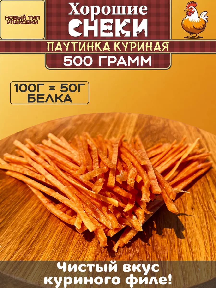Мясная паутинка из сушенного мяса курицы 500гр