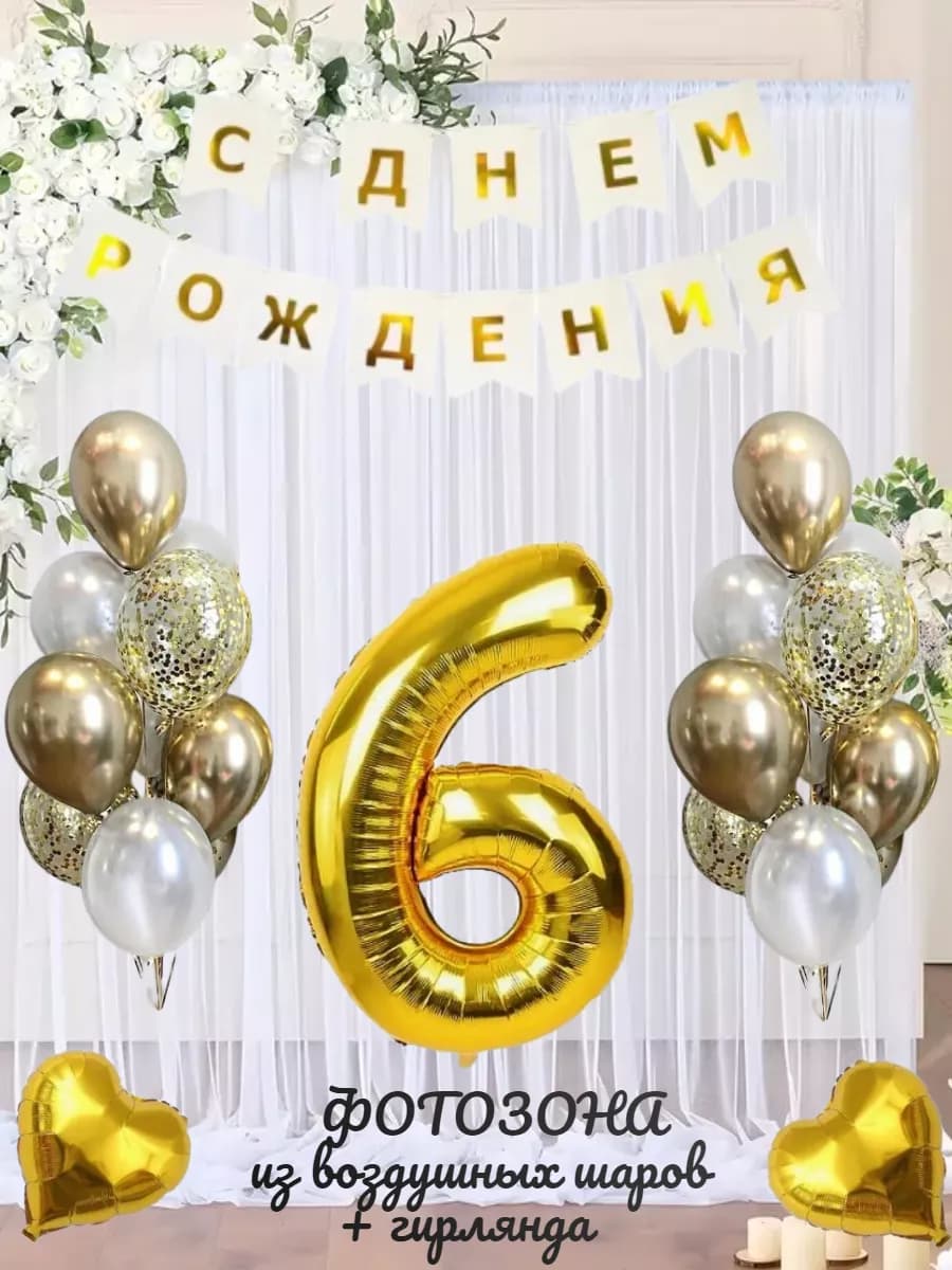 Воздушные шарики цифра 6 лет набор для фотозоны
