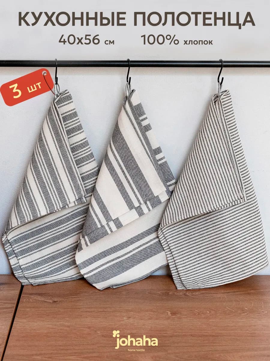Кухонные полотенца набор 3 шт 40*56 см