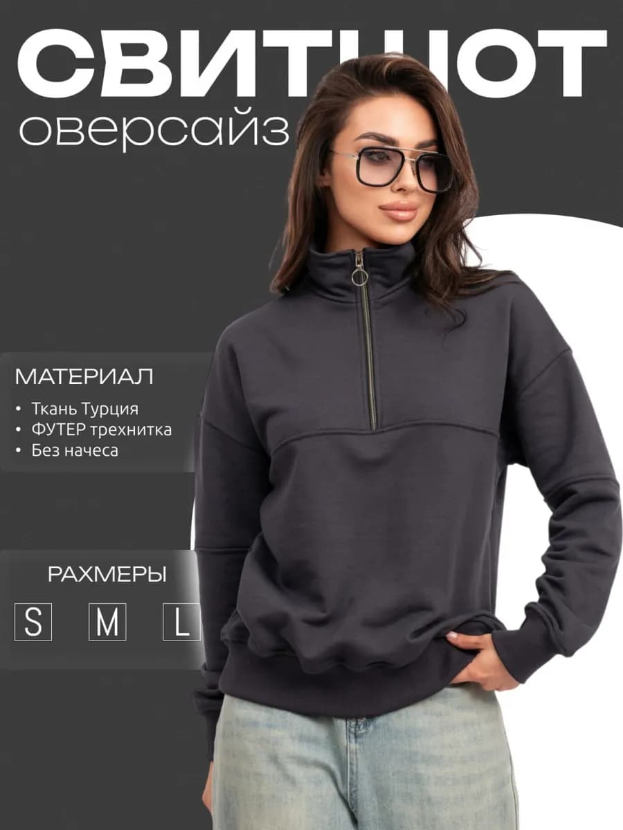 Свитшот полузамок