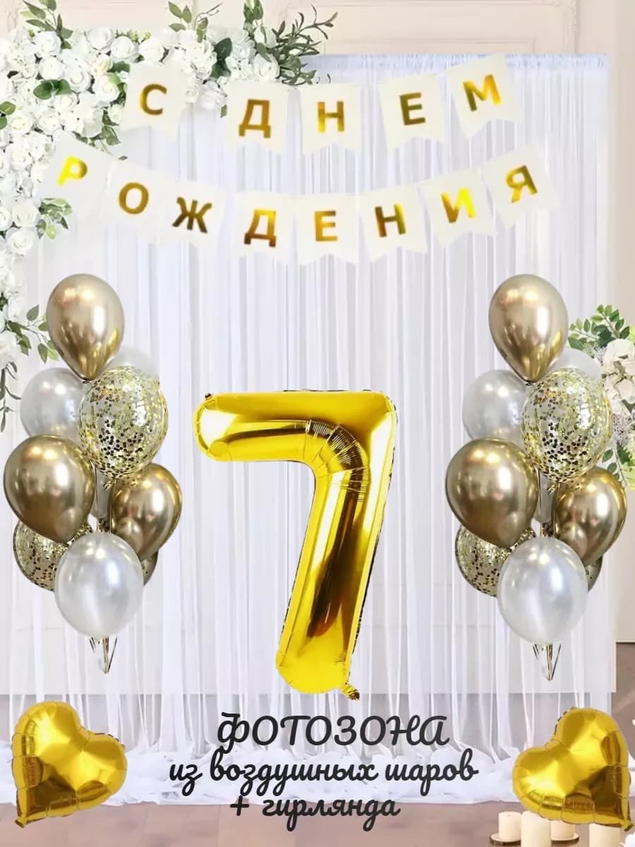 Воздушные шарики цифра 7 лет набор для фотозоны
